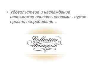 Удовольствие и наслаждение невозможно описать словами - нужно просто попробовать… 