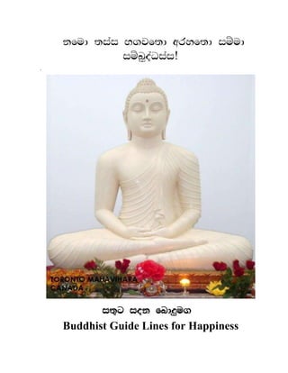 nemA ts`s BgvetA arhetA smZmA
              smZb<d`Ds`s!
.




           st=x sdn ebAz<mg
    Buddhist Guide Lines for Happiness
 