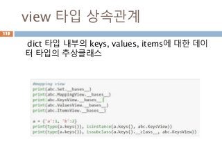 view 타입 상속관계
dict 타입 내부의 keys, values, items에 대한 데이
터 타입의 추상클래스
119
 