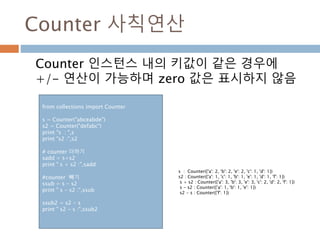 Counter 집합연산
Counter 인스턴스 내의 키값이 같은 경우에
&/| 연산이 가능
37
 