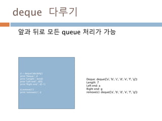 양방향 queue 다루기
앞과 뒤로 모든 queue 처리가 가능
56
 
