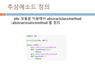 추상 클래스와 상속클래스 정의
구현클래스에 추상클래스의 register를 데코레이
터로 이용해서 추상클래스로 등록
78
 
