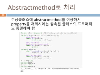 추상메소드 : 추상클래스 정의
abc 모듈을 이용해서 abstractmethod는
instance method에 대해 지정
83
 