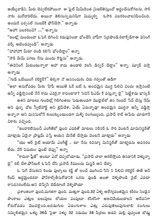 JÜÕ∞º"å_çx. g∞~°∞ K≥Ñ¨ÊÖËHõáÈ~Ú<å P ÃÑ¶·Öò g∞g∞^≥O`« „ÃÑ[~ü`≥ã¨∞ÎO^À J~°úOKÕã¨∞HÀQÆÅ#∞. ™ês
<å‰õΩ =∞~À^•iÖË^Œ∞. J~Ú<å `≥eã¨∞#ﬂ=∞x+≤QÍ q∞=∞‡eﬂ F™êi Ñ¨ÅHõiOKåÅxÑ≤OzOk.
JO^Œ∞ˆH Ñ¨~°û#Öò #O|~üH˜ á¶È<£KÕ™ê.—— J<åﬂ_»∞
''PÇ¨ ! Ñ¨ÅHõiOz? ....—— J<åﬂ#∞
''WO’¡ =∞O^Œ∞O^• FÃÑQ∑ ayOz Hõ_»∞Ñ¨ÙxO_® Éè’OKÕã≤ Ç¨ Ñ‘QÍ x„^Œá⁄O_ç.iÖÏH±û_£QÍD "≥xOQ∑
=~ü¯ J>ˇO_»=ﬁO_ç——. J<åﬂ_»∞
''Ç¨ Ç¨ Ç¨ ! g∞~°∂ ~°O_ç Hõe¿ã Éè’OKÕ^•ÌO—— J<åﬂ
''™ês "Õ∞"£∞ Ñ¨QÆÅ∞ <Õ#∞ =∞O^Œ∞ H˘@ì#∞—— J<åﬂ_»∞.
''D"≥xOQ∑ g∞~°∞O@∞<åﬂ~å PÇ¨ HÍ^Œ∞ LO_®e HõÅã≤ _ç#ﬂ~ü KÕ^•ÌO—— J<åﬂ. +¨Øº~ü =™êÎ
J<åﬂ_»∞
.''QÆ∞_£ XÉË~ÚOQ∑ HõÖˇHõì~ü?—— uHõ¯QÍ <˘ J##O^Œ∞‰õΩ z~°∞ QÆ~°ﬁO`À J_çQÍ
''JÖÏ J#∞HÀ=_»O g∞‰õΩ ¿ÇÏÑ‘ J~Ú`Õ FˆH |ò F JO^Œ"≥∞ÿ# =ÚQÆú Ñ≤ez qO^Œ∞ W™êÎ#O>Ë
Jhﬂ =_ç¤™êÎ#O>Ë <Õ<Õ HÍ^Œ∞ Z=Ô~·<å HÍ^ŒOÏ~å? Ãã"≥<£ Ñ≤Z"£∞ H˜ =ã¨∞Î<åﬂ Éˇ·—— ÃÑ>Ëìâß_»∞ ÉèÏã¨¯~ü
        J`«x =∂@Å∞ QÆ∞O_≥Ö’¡ yeyO`«Å∞ ÃÑ_»∞`«∞O_»QÍ "≥ÚÉˇ·ÖòÖ’ `«# <≥O|~ü ¿ã"£ KÕã¨∞Î <Õ"£∞
Jx =Ù#ﬂ KÀ@ ã‘ﬁòÇ¨ ~üì Jx >ˇÿÑπKÕâß. UÜü∞ U=∞<åﬂ=Ó JO^Œ"≥∞ÿ# =ÚQÆú<å Jhﬂ =_ç¤™êÎ
J<åﬂ<å Jx =∞#ã¨∞Ö’<Õ ‰õΩÅ∞‰õΩ¯O@∞O_»QÍ =∞m§ iOQÆ~ÚºOk. „Ñ¨™ê^£ HÍÖò P¿Ñ~°∞ K«∂_»QÍ<Õ
zHÍ‰õΩ =zÛOk.
        ''WO^•Hõ˜#∞Op ZOˆQ*òÖ’ =ÙOk Z=i`À =∂@Å∞ ã¨ˆ~ã¨ˆ~ F ™êi "≥O@<Õ =∂q∞xã¨ì~ü`À
=∂Ï¡_»∞ U^≥·<å „áê|¡"£∞ =¿ãÎ PÜ«∞# "Õ∞<Õ*ò KÕ™êÎ_»∞ "≥O@<Õ =∂Ï¡_»∞—— J<åﬂ_»∞
        ''Ü«Ú P~ü Ô~·ò SÜ«∂"£∞ ZOˆQ*ò¤ .. @∂ <Õ#∞ iq#∂º q∞xã¨ì~ü`À =∂Ï¤_»#∞ J=ã¨~°O
ÖË^Œ∞. "Õˆ~ q+¨Ü«∞O =ÙO>Ë K≥Ñ¨ÙÊ—— J<åﬂ
        ''HÍ^Œ∞~å Ñ‘¡*ò—— JO@∂ U^À K≥Ñ¨ÊÉ’Ü«∂_»∞. ''„Ñ¨™ê^£ KåÖÏ PHõÖË™ÈÎOk u#_®xH˜ "≥à◊√§<åﬂ
Éˇ·—— Hõò KÕâß.á¶È<£|∞H± FÃÑ<£ KÕã≤ „Ñ¨™ê^£ H˜=ÚO^Œ∞ q∞ã¨ì~ü Jx KÕ~åÛ.
        F ÃÑQ∑ "Õã¨∞‰õΩx Ô~O_»∞ Ñ¨ÙÖÏ¯Å∞ Hõ~ü¤ `À ÅOKü =ÚyOz ã≤ã≤ x Ñ≤ez HõÖˇHõì~ü D*ò P<£
ˆHOÑπ J~°ú"≥∞ÿOkHõ^• á¶È<£HÍÖòûfã¨∞HÀ_®xH˜ XHõ~°∞ =ÙO_ç JO`å "≥o§á⁄O_ç <≥·ò Z=~°∂
~åã¨=ã¨~°OÖË^Œ∞.Jx K≥¿ÑÊã≤ Éˇ_£~°∂OH˜ "≥o§áÈÜ«∂
        „Ñ¨âßO`«OQÍ =ÙOk.=∞QÆ`«QÍ =ÙOk. =∞`«∞ÎQÍ =ÙOk.32 Uà◊§ P~ÀQÆº=O`«"≥∞ÿ# â◊s~°O xO_≥·#
á⁄OHÍÅ∞ Z`«∞ÎÅ |Å∞Ñ¨ÙÅ∞ Ö’Ü«∞Å =OÑ¨ÙÅ∂ Hõã≤Hõã≤QÍ J}z"ÕÜ«∞|_®Åx J^ÕÑ¨xQÍ
HÀ~°∞HÀ=_»O "≥Ú^ŒÖˇ·Ok.S^Œ_»∞QÆ∞Å U_»OQÆ∞àÏÅ Z`«∞Î Z~°∞Ñ¨Ù`≥Å∞Ñ¨ÙQÆ∞ÖÏa ~°OQÆ∞Å∞
ã¨q∞‡o`«"≥∞ÿ# Xà◊√§ 36_ç Ãã·A ã¨à◊√§ 32 #_»∞=Ú 38 Ñ≤„~°Å∞ J_»q =∞e¡ Ñ¨Ù=ﬁO`« ÉÁ_»∞¤
 