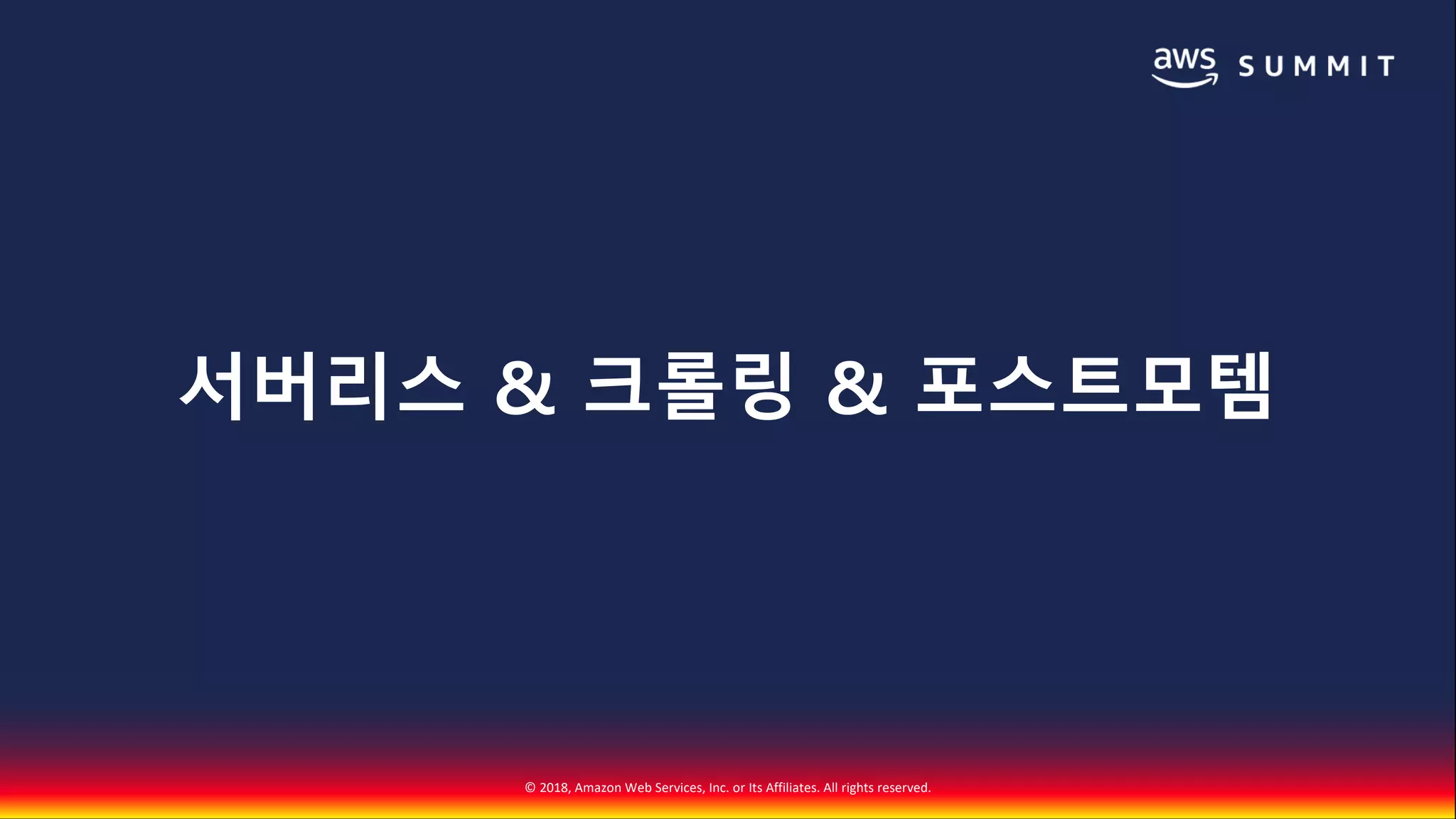 © 2018, Amazon Web Services, Inc. or Its Affiliates. All rights reserved.
서버리스 & 크롤링 & 포스트모템
 