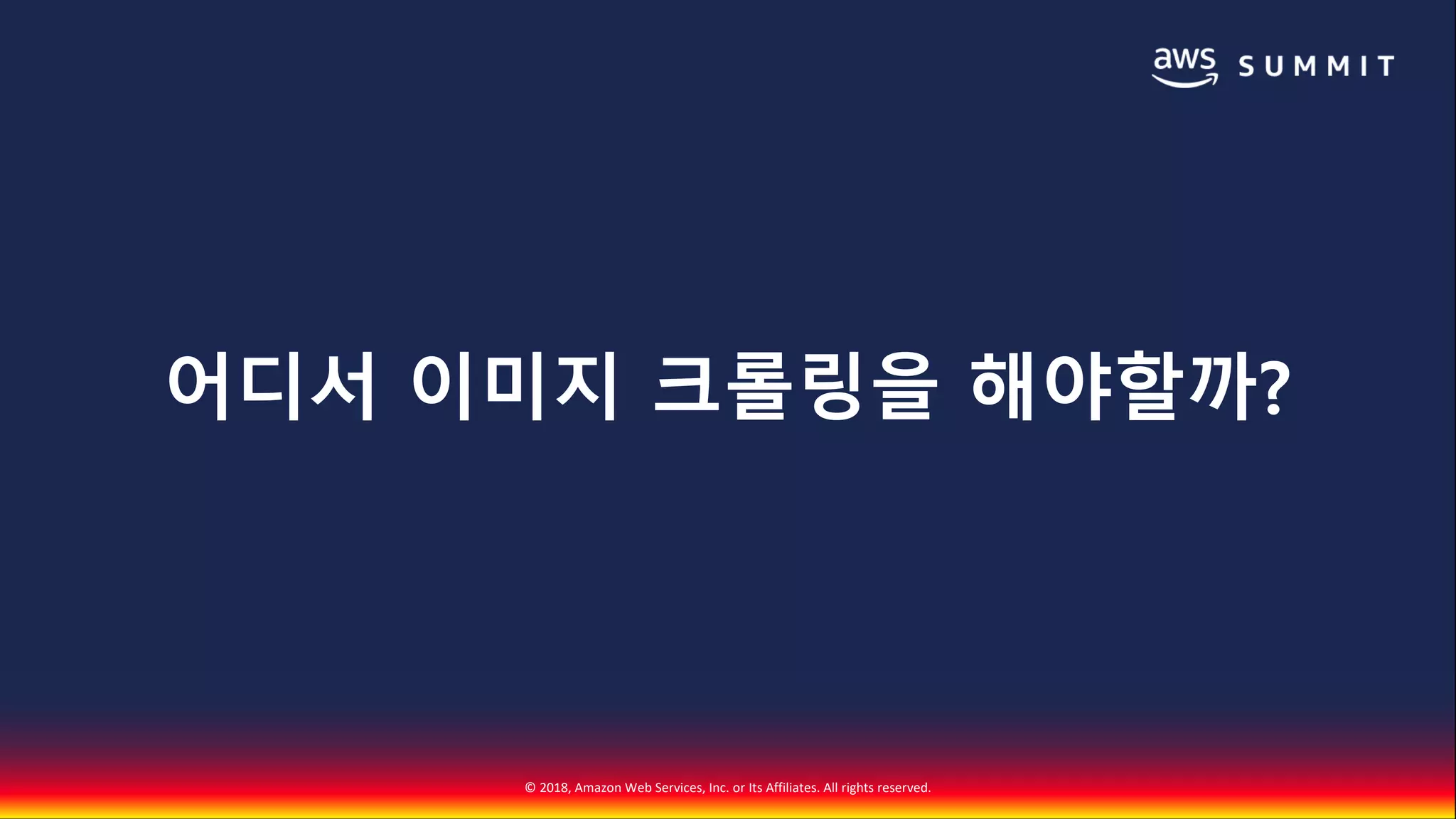 © 2018, Amazon Web Services, Inc. or Its Affiliates. All rights reserved.
어디서 이미지 크롤링을 해야할까?
 