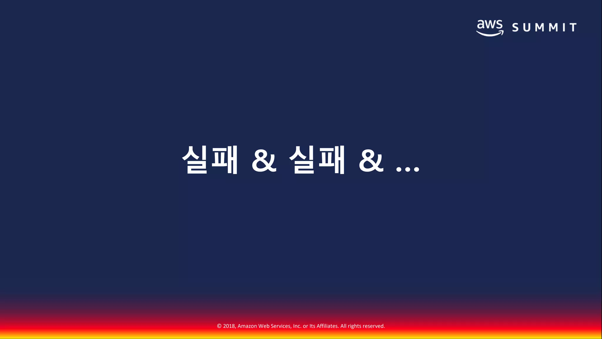 © 2018, Amazon Web Services, Inc. or Its Affiliates. All rights reserved.
실패 & 실패 & …
 