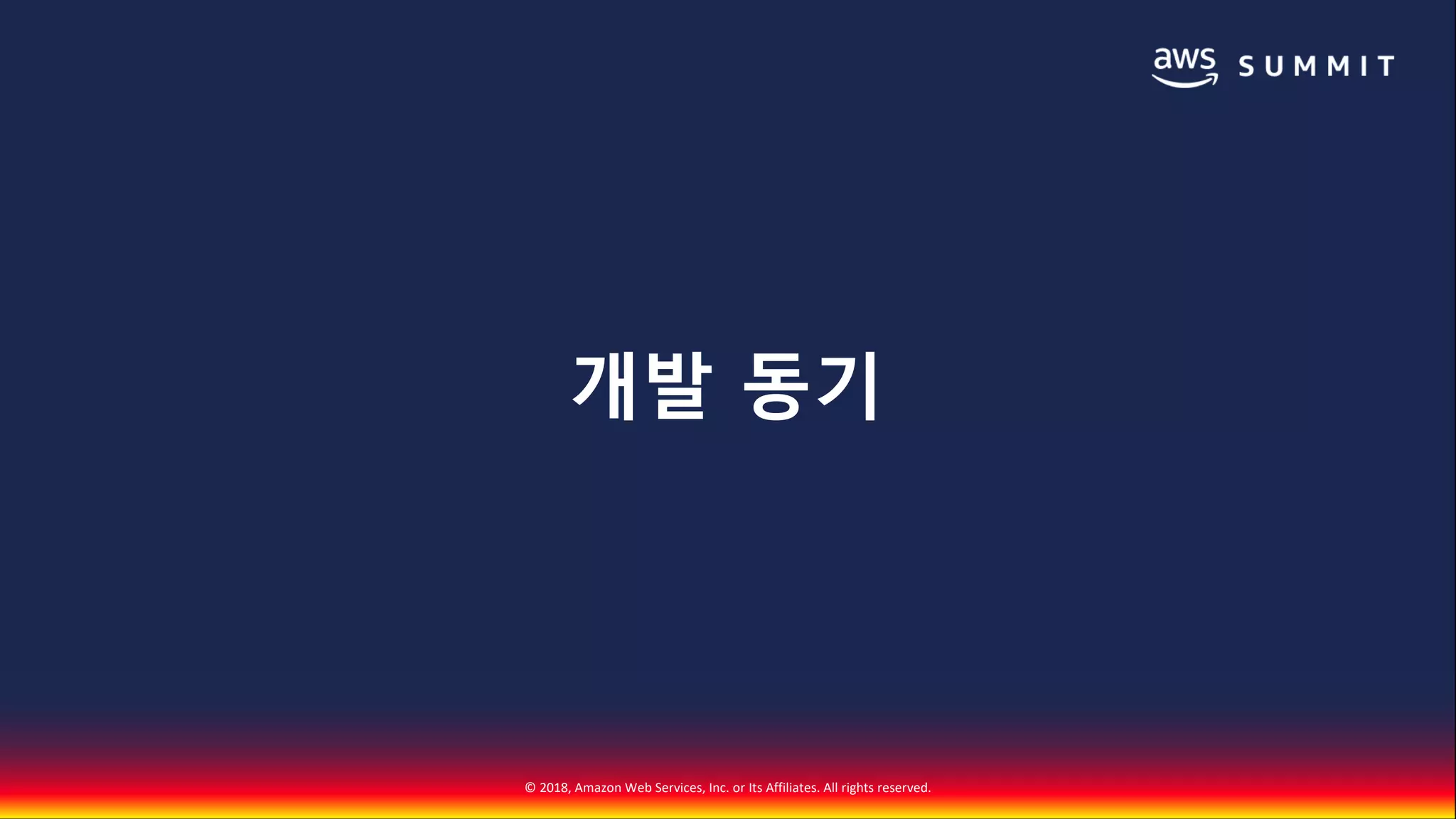 © 2018, Amazon Web Services, Inc. or Its Affiliates. All rights reserved.
개발 동기
 