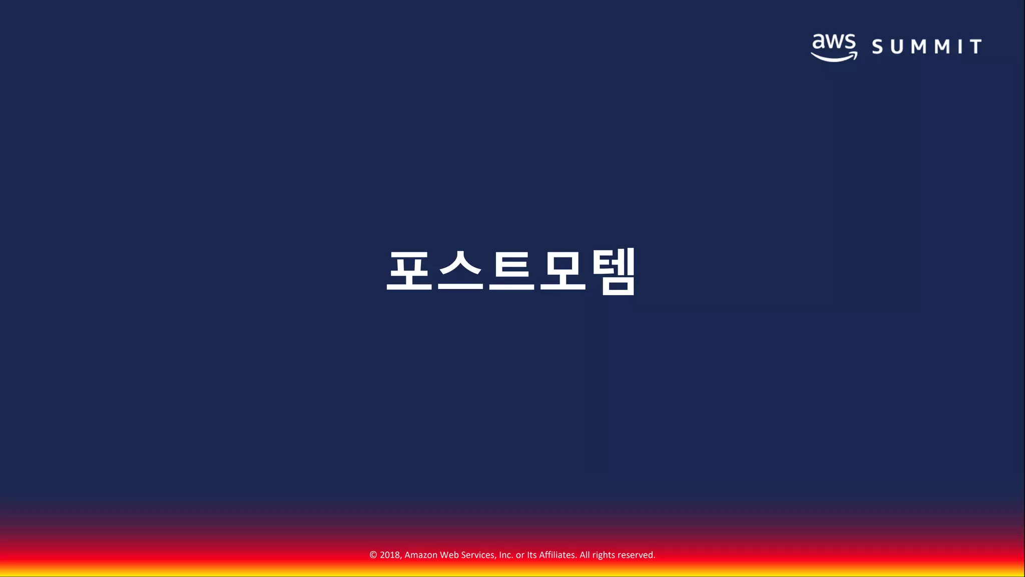 © 2018, Amazon Web Services, Inc. or Its Affiliates. All rights reserved.
포스트모템
 