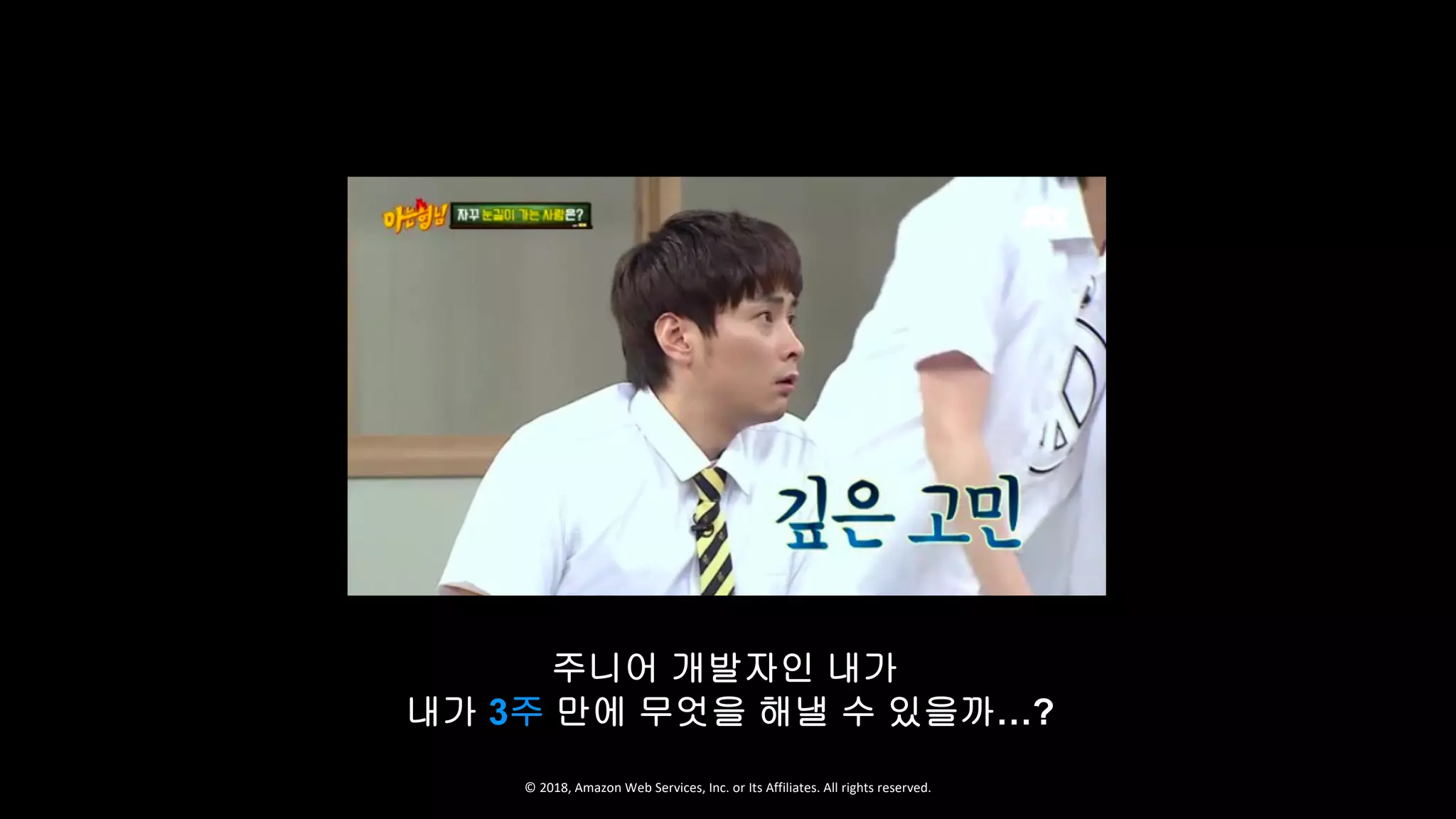© 2018, Amazon Web Services, Inc. or Its Affiliates. All rights reserved.
주니어 개발자인 내가
내가 3주 만에 무엇을 해낼 수 있을까…?
 