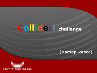 Collider!   challenge




            (мастер-класс)
 