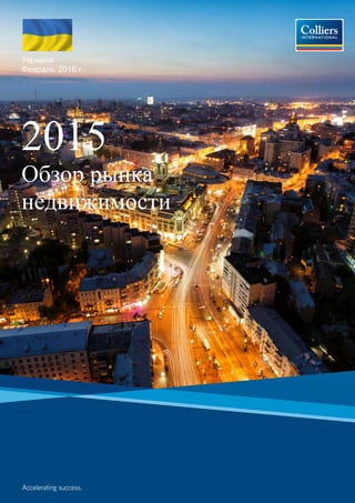 Украина
Февраль 2016 г.
2015
Обзор рынка
недвижимости
 