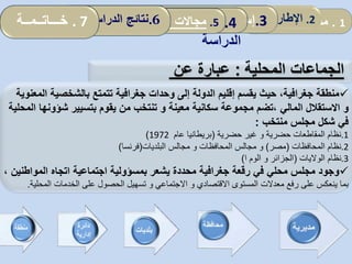 1.‫مقدمة‬2.‫ألمفاهيمي‬ ‫اإلطار‬:‫العمومي‬ ‫المناجمت‬‫و‬‫مرادفاته‬ .3‫إسهامات‬‫المحلية‬ ‫الجماعات‬ 4.‫نموذج‬
‫الدراسة‬
5.‫المحلية‬ ‫الجماعات‬ ‫تدخل‬ ‫مجاالت‬: .6‫الدراسة‬ ‫نتائج‬. 7‫خـــاتــمــة‬
‫المحلية‬ ‫الجماعات‬:‫عن‬ ‫عبارة‬
‫بالشخصي‬ ‫تتمتع‬ ‫جغرافية‬ ‫وحدات‬ ‫إلى‬ ‫الدولة‬ ‫إقليم‬ ‫يقسم‬ ‫حيث‬ ،‫جغرافية‬ ‫منطقة‬‫المعنوية‬ ‫ة‬
، ‫المالي‬ ‫االستقالل‬ ‫و‬‫معينة‬ ‫سكانية‬ ‫مجموعة‬ ‫تضم‬‫شؤو‬ ‫بتسيير‬ ‫يقوم‬ ‫من‬ ‫تنتخب‬ ‫و‬‫المحلية‬ ‫نها‬
‫منتخب‬ ‫مجلس‬ ‫شكل‬ ‫في‬:
.1‫حضرية‬ ‫المقاطعات‬ ‫نظام‬‫و‬‫حضرية‬ ‫غير‬(‫عام‬ ‫بريطانيا‬1972)
.2‫المحافظات‬ ‫نظام‬(‫مصر‬)‫و‬‫المحافظات‬ ‫مجالس‬‫و‬‫البلديات‬ ‫مجالس‬(‫فرنسا‬)
.3‫الواليات‬ ‫نظام‬(‫الجزائر‬‫و‬‫الوم‬‫ا‬)
‫المواط‬ ‫اتجاه‬ ‫اجتماعية‬ ‫بمسؤولية‬ ‫يشعر‬ ‫محددة‬ ‫جغرافية‬ ‫رقعة‬ ‫في‬ ‫محلي‬ ‫مجلس‬ ‫وجود‬، ‫نين‬
‫االقتصادي‬ ‫المستوى‬ ‫معدالت‬ ‫رفع‬ ‫على‬ ‫ينعكس‬ ‫بما‬‫و‬‫المح‬ ‫الخدمات‬ ‫على‬ ‫الحصول‬ ‫تسهيل‬ ‫و‬ ‫االجتماعي‬‫لية‬.
 