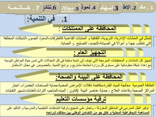 ‫الممتلكات‬ ‫على‬ ‫المحافظة‬:
‫ا‬‫العام‬ ‫لتجهيز‬:
‫الثقافية‬ ،‫التربوية‬ ،‫اإلدارية‬ ‫المنشآت‬ ‫في‬ ‫تتمثل‬‫و‬‫كالطرقات‬ ‫القاعدية‬ ‫المنشآت‬،‫الجسور‬ ‫السدود‬،‫ال‬‫المختلفة‬ ‫شبكات‬
‫جهدا‬ ‫تتطلب‬ ‫التي‬‫و‬‫الصيانة‬ ‫في‬ ‫أمواال‬،‫التجديد‬،‫التصليح‬‫الحماية‬ ‫و‬.
‫المنشآت‬ ‫كل‬ ‫تجهيز‬‫و‬‫المواط‬ ‫حياة‬ ‫تمس‬ ‫التي‬ ‫المجاالت‬ ‫كل‬ ‫في‬ ‫محلية‬ ‫تنمية‬ ‫إلى‬ ‫تهدف‬ ‫التي‬ ‫المبرمجة‬ ‫المخططات‬‫اليومية‬ ‫ن‬
‫مع‬‫معلوماتية‬ ‫شبكة‬ ‫إعداد‬‫لمتابعة‬ ‫وزارة‬ ‫كل‬ ‫مستوى‬ ‫على‬‫التنمية‬ ‫برامج‬ ‫و‬ ‫مشاريع‬.‫بالخصوص‬‫مجال‬ ‫في‬‫االس‬‫تث‬‫م‬‫ار‬
‫والصحة‬ ‫البيئة‬ ‫على‬ ‫المحافظة‬:
‫التعليم‬ ‫مؤسسات‬ ‫ترقية‬
‫الخضراء‬ ‫المساحات‬ ‫المعدية،حماية‬ ‫اإلمراض‬ ‫ناقالت‬ ‫القذرة،مكافحة‬ ‫المياه‬ ‫معالجة‬ ‫العمومية‬ ‫النظافة‬.‫انجاز‬
‫حماية‬ ، ‫العالج‬ ‫وقاعات‬ ‫الصحية‬ ‫المراكز‬‫البيئة‬ ‫عناصر‬(‫قانون‬:،‫التراث،الغابات‬ ،‫المياه،المناجم‬‫ت‬‫سي‬‫ي‬‫النفايات‬ ‫ر‬
‫والمدرسي‬ ‫التعليمية‬ ‫النشاطات‬ ‫وترقية‬ ‫تشجيع‬ ‫على‬ ‫وتعمل‬ ، ‫المعزولة‬ ‫المناطق‬ ‫في‬ ‫المدرسي‬ ‫النقل‬ ‫توفير‬‫ة‬‫و‬‫التاكيد‬‫على‬
‫المحلية‬ ‫الديمقراطية‬ ‫المساهمة‬‫و‬‫شرائحه‬ ‫مختلف‬ ‫بين‬ ‫الوطني‬ ‫التضامن‬ ‫من‬ ‫جو‬ ‫خلق‬
.1‫التنمية‬ ‫في‬:
1.‫مقدمة‬2.‫ألمفاهيمي‬ ‫اإلطار‬:‫العمومي‬ ‫المناجمت‬‫و‬‫مرادفاته‬ .3‫إسهامات‬‫المحلية‬ ‫الجماعات‬ 4.‫الدراسة‬ ‫نموذج‬5.‫المحلية‬ ‫الجماعات‬ ‫تدخل‬ ‫مجاالت‬: .6‫الدراسة‬ ‫نتائج‬. 7‫خـــاتــمــة‬
 