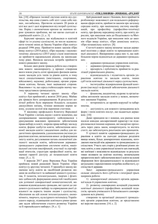 16 STATE GOVERNANCE/ «Сolloquium-journal»#9,2017
їни. [10] «Процеси ізоляції системи освіти від сус-
пільства, яка сама ставить собі цілі і сама себе оці-
нює, поглибились. Протягом останніх 20 років ці
цілі все далі і далі відривалися від потреб суспільс-
тва. Поряд з економічною кризою це значною мі-
рою зумовило проблеми, які ми маємо сьогодні в
українській освіті». [1, с. 3]
Бурхливі процеси, що відбувалися в освітній
сфері та і в усьому суспільстві, не могли задоволь-
нити точкові зміни до Закону України «Про освіту»
редакції 1996 року. Прийняття нових законів «Про
вищу освіту» (2014 року), «Про наукову і науково-
технічну діяльність» (2015 року) стали поштовхом
до прийняття кардинальних рішень на законодав-
чому рівні. Виникла нагальна потреба прийняття
нового рамкового закону.
Більше двох років тривала робота над створен-
ням нового законопроекту, у процесі створення
якого взяли участь сотні провідних фахівців навча-
льних закладів усіх типів та рівнів освіти, в тому
числі спеціалізованих (мистецьких, спортивних,
військових), науковці, роботодавці, органи управ-
ління освітою, батьки, інші зацікавлені сторони.
Важливим є те, що серед стейкхолдерів значну час-
тину представила громадськість.
У першому читанні проект закону «Про
освіту» був прийнятий у жовтні 2016 року. Майже
рік тривало його доопрацювання. В результаті ко-
піткої роботи було вирішено більшість складних
дискусійних питань, чіткіше виписано норми за-
кону, усунено колізії між окремими статтями.
У висновку профільного Комітету Верховної
Ради України з питань науки і освіти зазначено, що
доопрацювання законопроекту здійснювалося з
урахуванням важливих принципів: забезпечення
права вибору в освіті, зокрема права вибору закладу
освіти, форми здобуття освіти, забезпечення авто-
номії закладів освіти і академічних свобод для пе-
дагогічних працівників, удосконалення системи уп-
равління освітою, визначення вимог до формування
змісту освіти, регулювання питань економічної дія-
льності закладів освіти, забезпечення державно-
громадського управління системою освіти, націо-
нальної системи кваліфікацій, атестації та сертифі-
кації вчителів, структури професійної освіти, ви-
значені гарантії доступу до позашкільної освіти
тощо. [5, с. 3]
5 вересня 2017 року Верховна Рада України
прийняла новий рамковий Закон України «Про
освіту» (у другому читанні). У преамбулі закону ви-
значено мету освіти як «всебічний розвиток лю-
дини як особистості та найвищої цінності суспільс-
тва, її талантів, інтелектуальних, творчих і фізич-
них здібностей, формування цінностей і необхідних
для успішної самореалізації компетентностей, ви-
ховання відповідальних громадян, які здатні до сві-
домого суспільного вибору та спрямування своєї ді-
яльності на користь іншим людям і суспільству,
збагачення на цій основі інтелектуального, еконо-
мічного, творчого, культурного потенціалу Україн-
ського народу, підвищення освітнього рівня грома-
дян задля забезпечення сталого розвитку України
та її європейського вибору». [9, с. 1]
Цей рамковий закон є базовим, його прийняття
розблоковує можливості для подальшого реформу-
вання сфери освіти, прийняття законів про загальну
середню освіту, про національну систему кваліфі-
кацій, про професійну (професійно-технічну)
освіту, про фахову передвищу освіту, про освіту до-
рослих; про внесення змін до Податкового та Мит-
ного кодексів України, про внесення змін до зако-
нів «Про вищу освіту», «Про дошкільну освіту»,
«Про позашкільну освіту». [8]
Стаття 6 нового закону визначає засади держа-
вної політики у сфері освіти та принципами освіт-
ньої діяльності. Виокремимо серед них ті, що най-
більшою мірою відносяться до державно-громадсь-
ких:
- державно-громадське управління освітою;
- державно-громадське партнерство;
- прозорість і публічність прийняття та реа-
лізації управлінських рішень;
- відповідальність і підзвітність органів уп-
равління освітою та закладів освіти, інших
суб’єктів освітньої діяльності перед суспільством;
- інституційне відокремлення функцій конт-
ролю (нагляду) та функцій забезпечення діяльності
закладів освіти;
- фінансова, академічна, кадрова та організа-
ційна автономія закладів освіти у межах, визначе-
них законами України;
- нетерпимість до проявів корупції та хабар-
ництва;
- доступність для кожного громадянина всіх
форм і типів освітніх послуг, що надаються держа-
вою. [10]
Деякі принципи не є новими, але раніше вони
носили швидше декларативний характер і не підк-
ріплювалися іншими нормами, які наскрізно прохо-
дять через увесь закон, конкретизують та містять
статті, що забезпечують реалізацію цих принципів.
У сутності поняття «державно-громадського уп-
равління в освіті» на сьогодні доцільно розділяти
явища нових, більш демократичних відношень, пого-
джених взаємодій між державою та громадянським су-
спільством. Участь цих сторін у розв'язанні різних пи-
тань освіти, а саме управлінські аспекти цих взаємодій,
які пов'язані з можливістю відповідально та результа-
тивно впливати на освітню політику, визначальним
пріоритетом якої є забезпечення якості освіти на основі
збереження його фундаментальності та відповідності
актуальним і перспективним потребам особистості, су-
спільства й держави.
Зміст державно-громадського управління
складає діяльність його суб'єктів з інтеграції трьох
напрямів роботи:
1) демократизації діяльності органів держав-
ної влади й управління освітою;
2) розвитку самоврядних асоціацій учасників
освітньої діяльності (професійних асоціацій педа-
гогів, органів учнівського й батьківського самовря-
дування всіх рівнів);
створення та організації діяльності громадсь-
ких органів управління освітою, де представлено
всі верстви населення. [14, с. 2]
 