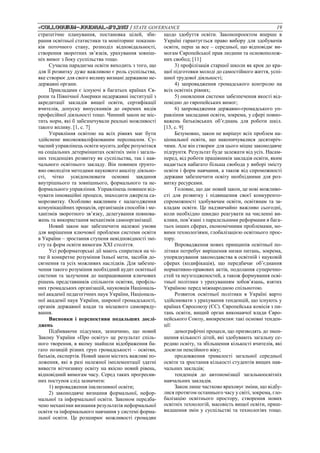 «Сolloquium-journal»#9,2017 / STATE GOVERNANCE 19
стратегічне планування, постановка цілей, зби-
рання освітньої статистики та моніторинг показни-
ків поточного стану, розподіл відповідальності,
створення зворотних зв’язків, урахування зовніш-
ніх вимог з боку суспільства тощо.
Сучасна парадигма освіти виходить з того, що
для її розвитку дуже важливою є роль суспільства,
яке створює для свого впливу визнані державою не-
державні органи.
Прикладами є існуючі в багатьох країнах Єв-
ропи та Північної Америки недержавні інституції з
акредитації закладів вищої освіти, сертифікації
вчителів, допуску випускників до окремих видів
професійної діяльності тощо. Чинний закон не міс-
тить норм, які б забезпечували реальні можливості
такого впливу. [1, с. 7]
Управління освітою на всіх рівнях має бути
здійснене висококваліфікованим персоналом. Су-
часний управлінець освіти мусить добре розумітися
на соціальних детермінантах освітніх змін і загаль-
них тенденціях розвитку як суспільства, так і нав-
чального освітнього закладу. Він повинен ґрунто-
вно оволодіти методами наукового аналізу діяльно-
сті, чітко усвідомлювати основні завдання
внутрішнього та зовнішнього, формального та не-
формального управління. Управлінець повинен від-
чувати інноваційні процеси, знаходити джерела са-
морозвитку. Особливо важливим є налагодження
комунікаційних процесів, організація способів і ме-
ханізмів зворотного зв’язку, делегування повнова-
жень та використання механізмів самоорганізації.
Новий закон має забезпечити належні умови
для вирішення ключової проблеми системи освіти
в України – зростання ступеня невідповідності змі-
сту та форм освіти вимогам ХХІ століття.
Усі реформаторські дії мають спиратися на чі-
тке й конкретне розуміння їхньої мети, засобів до-
сягнення та усіх можливих наслідків. Для забезпе-
чення такого розуміння необхідний аудит освітньої
системи та залучення до напрацювання ключових
рішень представників спільноти освітян, профіль-
них громадських організацій, науковців Національ-
ної академії педагогічних наук України, Національ-
ної академії наук України, широкої громадськості,
органів державної влади та місцевого самовряду-
вання.
Висновки і перспективи подальших дослі-
джень
Підбиваючи підсумки, зазначимо, що новий
Закону України «Про освіту» це результат спіль-
ного творення, в якому знайшли відображення ба-
гато позицій різних груп громадськості – освітян,
батьків, експертів. Новий закон містить важливі по-
ложення, які в разі належної імплементації здатні
вивести вітчизняну освіту на якісно новий рівень,
відповідний вимогам часу. Серед таких прогресив-
них поступок слід зазначити:
1) впровадження інклюзивної освіти;
2) законодавче визнання формальної, нефор-
мальної та інформальної освіти. Законом передба-
чено механізми визнання результатів неформальної
освіти та інформального навчання у системі форма-
льної освіти. Це розширює можливості громадян
щодо здобуття освіти. Законопроектом вперше в
Україні гарантується право вибору для здобувачів
освіти, перш за все – середньої, що відповідає ви-
могам Європейської прав людини та основополож-
них свобод; [11]
3) профілізація старшої школи як крок до кра-
щої підготовки молоді до самостійного життя, успі-
шної трудової діяльності;
4) запровадження громадського контролю на
всіх освітніх рівнях;
5) оновлення системи забезпечення якості від-
повідно до європейських вимог;
6) запровадження державно-громадського уп-
равління закладами освіти, зокрема, у сфері повно-
важень батьківських об’єднань для роботи шкіл.
[13, с. 9]
Безумовно, закон не вирішує всіх проблем на-
ціональної освіти, що накопичувалися десятиріч-
чями. Але він створює для цього міцне законодавче
підґрунтя. Результат буде залежати від усіх. Насам-
перед, від роботи працівників закладів освіти, яким
надається набагато більша свобода у виборі змісту
освіти і форм навчання, а також від спроможності
держави забезпечити освіту необхідними для роз-
витку ресурсами.
Головне, що дає новий закон, це нові можливо-
сті для розвитку і підвищення своєї конкуренто-
спроможності здобувачам освіти, освітянам та за-
кладам освіти. Це надзвичайно важливо сьогодні,
коли необхідно швидко реагувати на численні ви-
клики, пов’язані з паралельними реформами в бага-
тьох інших сферах, економічними проблемами, но-
вими технологіями, глобалізацією освітнього прос-
тору.
Впровадження нових принципів освітньої по-
літики потребує вирішення низки питань, зокрема,
упорядкування законодавства в освітній і науковій
сферах (кодифікація), що передбачає об’єднання
нормативно-правових актів, подолання суперечно-
стей та неузгодженостей, а також формування осві-
тньої політики з урахуванням зобов’язань, взятих
Україною перед міжнародною спільнотою.
Розвиток освітньої політики в Україні варто
здійснювати з урахування тенденцій, що існують у
країнах Євросоюзу (ЄС). Європейська комісія з пи-
тань освіти, вищий орган виконавчої влади Євро-
пейського Союзу, виокремлює такі основні тенден-
ції:
демографічні процеси, що призводять до змен-
шення кількості дітей, які здобувають загальну се-
редню освіту, та збільшення кількості вчителів, які
досягли пенсійного віку;
продовження тривалості загальної середньої
освіти та зростання кількості студентів вищих нав-
чальних закладів;
тенденція до автономізації загальноосвітніх
навчальних закладів.
Закон лише частково враховує зміни, що відбу-
лися протягом останнього часу у світі, зокрема, гло-
балізацію освітнього простору, створення нових
освітніх технологій, масовість вищої освіти, приш-
видшення змін у суспільстві та технологіях тощо.
 