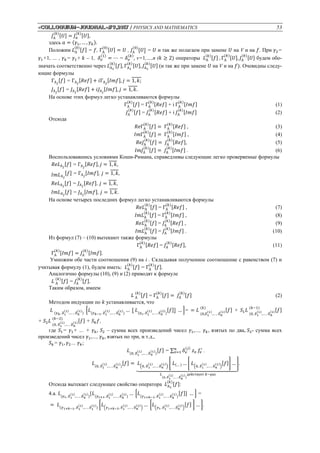 «Сolloquium-journal»#9,2017 / PHYSICS AND MATHEMATICS 53
𝐽А
(𝑘)
[𝑈] = 𝐽 𝑎
(𝑘)
[𝑈],
здесь 𝑎 = (𝛾1, … , 𝛾 𝑘).
Положим 𝐿А
(0)
[𝑓] = 𝑓, ГА
(0)
[𝑈] = 𝑈 , 𝐽А
(0)
[𝑈⦌ = 𝑈 и так же полагаем при замене 𝑈 на V и на 𝑓. При 𝛾2=
𝛾1+1, … , 𝛾 𝑘= 𝛾1+ 𝑘 – 1, 𝛿 𝑣
(1)
= ⋯ = 𝛿 𝑣
(𝑘)
, v=1,…,n (𝑘 ≥ 2) операторы 𝐿А
(𝑘)
[𝑓] , ГА
(𝑘)
[𝑈], 𝐽А
(𝑘)
[𝑈] будем обо-
значать соответственно через 𝐿А1
(𝑘)
[𝑓], ГА1
(𝑘)
[𝑈], 𝐽А1
(𝑘)
[𝑈] (и так же при замене 𝑈 на V и на 𝑓). Очевидны следу-
ющие формулы
ГА 𝑗
[𝑓] = ГА 𝑗
[𝑅𝑒𝑓] + 𝑖ГА 𝑗
[𝐼𝑚𝑓], 𝑗 = 1, 𝑘;
𝐽А 𝑗
[𝑓] = 𝐽А 𝑗
[𝑅𝑒𝑓] + 𝑖𝐽А 𝑗
[𝐼𝑚𝑓], 𝑗 = 1, 𝑘.
На основе этих формул легко устанавливаются формулы
ГА
(𝑘)
[𝑓] = ГА
(𝑘)
[𝑅𝑒𝑓] + i ГА
(𝑘)
[𝐼𝑚𝑓] (1)
𝐽А
(𝑘)
[𝑓] = 𝐽А
(𝑘)
[𝑅𝑒𝑓] + i 𝐽А
(𝑘)
[𝐼𝑚𝑓] (2)
Отсюда
𝑅𝑒ГА
(𝑘)
[𝑓] = ГА
(𝑘)
[𝑅𝑒𝑓] , (3)
𝐼𝑚ГА
(𝑘)
[𝑓] = ГА
(𝑘)
[𝐼𝑚𝑓] , (4)
𝑅𝑒𝐽А
(𝑘)
[ 𝑓] = 𝐽А
(𝑘)
[ 𝑅𝑒𝑓], (5)
𝐼𝑚𝐽А
(𝑘)
[𝑓] = 𝐽А
(𝑘)
[𝐼𝑚𝑓] . (6)
Воспользовавшись условиями Коши-Римана, справедливы следующие легко проверяемые формулы
𝑅𝑒𝐿А 𝑗
[𝑓] = ГА 𝑗
[𝑅𝑒𝑓], 𝑗 = 1, 𝑘,
𝐼𝑚𝐿А 𝑗
[𝑓] = ГА 𝑗
[𝐼𝑚𝑓], 𝑗 = 1, 𝑘,
𝑅𝑒𝐿А 𝑗
[𝑓] = 𝐽А 𝑗
[𝑅𝑒𝑓], 𝑗 = 1, 𝑘,
𝐼𝑚𝐿А 𝑗
[𝑓] = 𝐽А 𝑗
[𝐼𝑚𝑓], 𝑗 = 1, 𝑘.
На основе четырех последних формул легко устанавливаются формулы
𝑅𝑒𝐿А
(𝑘)
[𝑓] = ГА
(𝑘)
[𝑅𝑒𝑓] , (7)
𝐼𝑚𝐿А
(𝑘)
[𝑓] = ГА
(𝑘)
[𝐼𝑚𝑓] , (8)
𝑅𝑒𝐿А
(𝑘)
[𝑓] = 𝐽А
(𝑘)
[𝑅𝑒𝑓] , (9)
𝐼𝑚𝐿А
(𝑘)
[𝑓] = 𝐽А
(𝑘)
[𝐼𝑚𝑓] . (10)
Из формул (7) – (10) вытекают также формулы
ГА
(𝑘)
[𝑅𝑒𝑓] = 𝐽А
(𝑘)
[𝑅𝑒𝑓], (11)
ГА
(𝑘)
[𝐼𝑚𝑓] = 𝐽А
(𝑘)
[𝐼𝑚𝑓].
Умножим обе части соотношения (9) на i . Складывая полученное соотношение с равенством (7) и
учитывая формулу (1), будем иметь: 𝐿А
(𝑘)
[𝑓] = ГА
(𝑘)
[𝑓].
Аналогично формулы (10), (9) и (2) приводят к формуле
𝐿 А
(𝑘)
[𝑓] = 𝐽А
(𝑘)
[𝑓].
Таким образом, имеем
𝐿 А
(𝑘)
[𝑓] = ГА
(𝑘)
[𝑓] = 𝐽А
(𝑘)
[𝑓] (2)
Методом индукции по 𝑘 устанавливается, что
𝐿 (𝛾 𝑘, 𝛿1
(1)
,… , 𝛿 𝑛
(1)
)
[𝐿(𝛾 𝑘−1, 𝛿1
(1)
,… , 𝛿 𝑛
(1)
)
… ⦋ 𝐿(𝛾1, 𝛿1
(1)
,… , 𝛿 𝑛
(1)
)
[𝑓]⦌ … ]= = 𝐿
(0,𝛿1
(1)
,… , 𝛿 𝑛
(1)
(𝑘)
[𝑓] + 𝑆1 𝐿
(0, 𝛿1
(1)
,… , 𝛿 𝑛
(1)
(𝑘−1)
[𝑓]
+ 𝑆2 𝐿
(0, 𝛿1
(1)
,… , 𝛿 𝑛
(1)
(𝑘−2)
[𝑓] + 𝑆 𝑘 𝑓,
где 𝑆1= 𝛾1+ … + 𝛾 𝑘, 𝑆2 – сумма всех произведений чисел 𝛾1,…, 𝛾 𝑘, взятых по два, 𝑆3- сумма всех
произведений чисел 𝛾1,…, 𝛾 𝑘, взятых по три, и т.д.,
𝑆 𝑘= 𝛾1, 𝛾2… 𝛾 𝑘;
𝐿(0, 𝛿1
(1)
,… , 𝛿 𝑛
(1)
)
[𝑓] = ∑ 𝛿 𝑣
(𝑗)
𝑧 𝑣
𝑛
𝑣=1 𝑓𝑣
′
.
𝐿(0, 𝛿1
(1)
,… , 𝛿 𝑛
(1)
)
[𝑓] = 𝐿(0, 𝛿1
(1)
,… , 𝛿 𝑛
(1)
)
[ 𝐿(… ) … [ 𝐿(0, 𝛿1
(1)
,… , 𝛿 𝑛
(1)
)
[𝑓]] … ]
⏟
𝐿
(0, 𝛿1
(1)
,… , 𝛿 𝑛
(1)
)
действует 𝑘−раз
.
Отсюда вытекает следующее свойство оператора 𝐿А1
(𝑘)
[𝑓]:
4.а. 𝐿(𝛾1, 𝛿1
(1)
,… , 𝛿 𝑛
(1)
)
[𝐿(𝛾1+1, 𝛿1
(1)
,… , 𝛿 𝑛
(1)
)
… [𝐿(𝛾1+𝑘−1, 𝛿1
(1)
,… , 𝛿 𝑛
(1)
)
[𝑓]] … ] =
= 𝐿(𝛾1+𝑘−1, 𝛿1
(1)
,… , 𝛿1
(1)
)
[𝐿(𝛾1+𝑘−2, 𝛿1
(1)
,… , 𝛿 𝑛
(1)
)
… [𝐿(𝛾1, 𝛿1
(1)
,… , 𝛿 𝑛
(1)
)
[𝑓] ] … ].
 