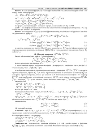 54 PHYSICS AND MATHEMATICS/ «Сolloquium-journal»#9,2017
Теорема 1. Если функция 𝑓(𝑧)(𝑛 ≥ 2) голоморфна в области 𝑄, то для всякого натурального 𝑘 в об-
ласти 𝑄 имеют место формулы
𝑓(z) = ∫ 𝑑𝜀1
1
0
…∫ 𝑑𝜀 𝑘−1
1
0
∫ 𝜀 𝛾−1
𝐿А
(𝑘)1
0
[𝑓(𝜀 𝛿
𝑧) 𝑑𝜀 𝑘
(𝜀 𝛾−1
= 𝜀1
𝛾1−1
… 𝜀 𝑘
𝛾
𝑘−1
и 𝜀 𝛿
𝑧 = (𝜀1
𝛿1
(1)
… 𝜀 𝑘
𝛿1
(𝑘)
𝑧1, … , 𝜀1
𝛿 𝑛
(1)
… 𝜀 𝑘
𝛿n
(𝑘)
𝑧 𝑛)),
𝑅𝑒𝑓(𝑧) = ∫ 𝑑𝜀1
1
0
…∫ 𝑑𝜀 𝑘−1
1
0
∫ 𝜀 𝛾−1
ГА
(𝑘)1
0
[𝑅𝑒𝑓(𝜀 𝛿
𝑧) ]𝑑𝜀 𝑘 ,
𝑅𝑒𝑓(𝑧) = ∫ 𝑑𝜀1
1
0
…∫ 𝑑𝜀 𝑘−1
1
0
∫ 𝜀 𝛾−1
𝐽А
(𝑘)1
0
[𝑅𝑒𝑓(𝜀 𝛿
𝑧) ]𝑑𝜀 𝑘
и формулы, имеющие вид двух последних формул, но с заменой в них 𝑅𝑒𝑓 на 𝐼𝑚𝑓.
Для 𝑘 = 1 все эти формулы доказываются так же, как соответствующие формулы в теореме 2.1 [4,c.75],
вслед за тем для любого 𝑘 по индукции.
Теорема 2. Если функция 𝑓(𝑧)(𝑛 ≥ 2) голоморфна в области 𝑄, то для всякого натурального 𝑘 в обла-
сти 𝑄 имеют место формулы
𝑓(𝑧) =
1
(𝑘−1)!
∫ 𝜀1
𝛾1−11
0
(1-𝜀1) 𝑘−1
𝐿 А1
(𝑘)
[𝑓(𝜀1
𝛿(1)
𝑧)] 𝑑𝜀1 (13)
(𝜀1
𝛿(1)
𝑧 = (ɛ1
𝛿1
(1)
𝑧1, …,ɛ1
𝛿 𝑛
(1)
𝑧 𝑛)),
𝑅𝑒𝑓(𝑧) =
1
(𝑘−1)!
∫ 𝜀1
𝛾1−11
0
(1-𝜀1) 𝑘−1
ГА1
(𝑘)
[𝑅𝑒𝑓(𝜀1
𝛿(1)
𝑧)] 𝑑𝜀1 (14)
𝑅𝑒𝑓(𝑧) =
1
(𝑘−1)!
∫ 𝜀1
𝛾1−11
0
(1-𝜀1) 𝑘−1
𝐽 А1
(𝑘)
[𝑅𝑒𝑓(𝜀1
𝛿(1)
𝑧)] 𝑑𝜀1 (15)
и формулы, имеющие вид формул (14), (15), но с заменой в них 𝑅𝑒𝑓 на 𝐼𝑚𝑓. Доказательство этой
теоремы аналогично доказательству теоремы 2.2 [4,c.76], но с использованием определения области 𝑄 и
свойства 4.а.
§ 2. Обратные операторы 𝐿 А
(−𝑘)
[𝑓] и Г А
(−𝑘)
[𝑈].
Введем обозначения (как и прежде, 𝑓 голоморфна в 𝑄 )
𝐿 А
(−𝑘)
[𝑓] = ∫ 𝑑𝜀1
1
0
…∫ 𝑑𝜀 𝑘−1
1
0
∫ 𝜀 𝛾−11
0
𝑓(ɛ 𝛿
𝑧)𝑑𝜀 𝑘 , (16)
Г А
(−𝑘)
[𝑈] = ∫ 𝑑𝜀1
1
0
…∫ 𝑑𝜀 𝑘−1
1
0
∫ 𝜀 𝛾−11
0
𝑅𝑒𝑓(ɛ 𝛿
𝑧)𝑑𝜀 𝑘 (17)
и те же обозначения при замене 𝑈 на V .
С использованием формул, полученных в теореме 1, и формулы (11) совершенно так же, как и в п.2,
устанавливается, что 𝐿 А
(−𝑘)
[𝑓] и Г А
(−𝑘)
[𝑈]
есть обратные операторы по отношению соответственно к операторам 𝐿 А
(𝑘)
[𝑓] и Г А
(𝑘)
[𝑈] ( или кратко
обратные операторы), причем Г А
(−𝑘)
[𝑈] также обратный оператор и по отношению к оператору 𝐽 А
(𝑘)
[𝑈]
(или кратко обратный оператор), и то же при замене 𝑈 на V. Учитывая соотношение (12) и что оператор
𝐿 А
(−𝑘)
[𝑓] является обратным по отношению к оператору 𝐿 А
(𝑘)
[𝑓] , легко видеть, что операторам ГА
(𝑘)
[𝑓] и
𝐽А
(𝑘)
[𝑓] . Поэтому 𝐿 А
(−𝑘)
[𝑓] будем, когда это удобно, обозначать также через ГА
(−𝑘)
[𝑓] и 𝐽А
(−𝑘)
[𝑓] .
Очевидно, что
𝐿 А
(−𝑘)
[𝑓] = 𝐿А 𝑘
(−1)
[ 𝐿А 𝑘−1
(−1)
… 𝐿А1
(−1)
[𝑓] ] … ],
Г А
(−𝑘)
[𝑈] = ГА 𝑘
(−1)
[ ГА 𝑘−1
(−1)
… ГА1
(−1)
[𝑈] ] … ]
и то же при замене 𝑈 на V и на.
Из введенных обозначений следует, что при А𝑗 = (𝛾𝑗,1, . . . , 1) , 𝑗 = 1,… 𝑘,, 𝐿 А
(−𝑘)
[𝑓] = 𝐿 𝑎
(−𝑘)
[𝑓] ,
Г А
(−𝑘)
[𝑈] = Г 𝑎
(−𝑘)
[𝑈].
При 𝛾2= 𝛾1+1,…, 𝛾 𝑘= 𝛾1+ 𝑘 – 1, 𝛿 𝑣
(1)
= ⋯ = 𝛿 𝑣
(𝑘)
, v=1,…,𝑛 (𝑘 ≥ 2) операторы 𝐿А
(−𝑘)
[𝑓] , ГА
(−𝑘)
[𝑈] будем
обозначать соответственно через 𝐿А1
(−𝑘)
[𝑓] , ГА1
(−𝑘)
[𝑈] (и то же при замене 𝑈 на V).
Очевидно, что
𝑅𝑒𝐿А
(−𝑘)
[𝑓] = ГА
(−𝑘)
[𝑅𝑒𝑓] , (18)
𝐼𝑚𝐿А
(−𝑘)
[𝑓] = ГА
(−𝑘)
[𝐼𝑚𝑓] . (19)
Из теоремы 2 вытекает
Следствие 1. При 𝛾2= 𝛾1+1, 𝛾 𝑘= 𝛾1+ 𝑘 – 1, 𝛿 𝑣
(1)
= ⋯ = 𝛿 𝑣
(𝑘)
, v=1, 𝑛 , (𝑘 ≥ 2) интегралы (16) и (17),
определяющие соответственно обратные операторы 𝐿А1
(−𝑘)
[𝑓] и ГА1
(−𝑘)
[𝑈] , могут быть преобразованы соот-
ветственно к следующему сжатому виду:
1
(𝑘−1)!
∫ 𝜀1
𝛾1−11
0
(1- 𝜀1) 𝑘−1
𝑓 (𝜀1
𝛿(1)
𝑧) 𝑑𝜀1,
1
(𝑘−1)!
∫ 𝜀1
𝛾1−11
0
(1- 𝜀1) 𝑘−1
𝑅𝑒𝑓 (𝜀1
𝛿(1)
𝑧) 𝑑𝜀1.
Доказательство. Действительно, применяя формулы (13), (14) соответственно к функциям
𝐿А1
(−𝑘)
[𝑓] , ГА1
(−𝑘)
[𝑈] , приходим к заключению следствия 1. Аналогично и в случае замены 𝑅𝑒𝑓 на 𝐼𝑚𝑓.
 