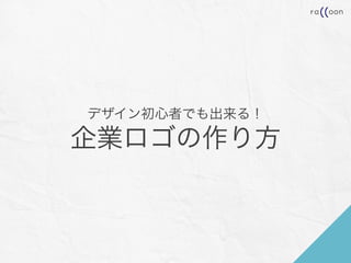 デザイン初心者でも出来る！
企業ロゴの作り方
 