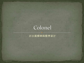 Colonel 新浪视频转码程序设计 