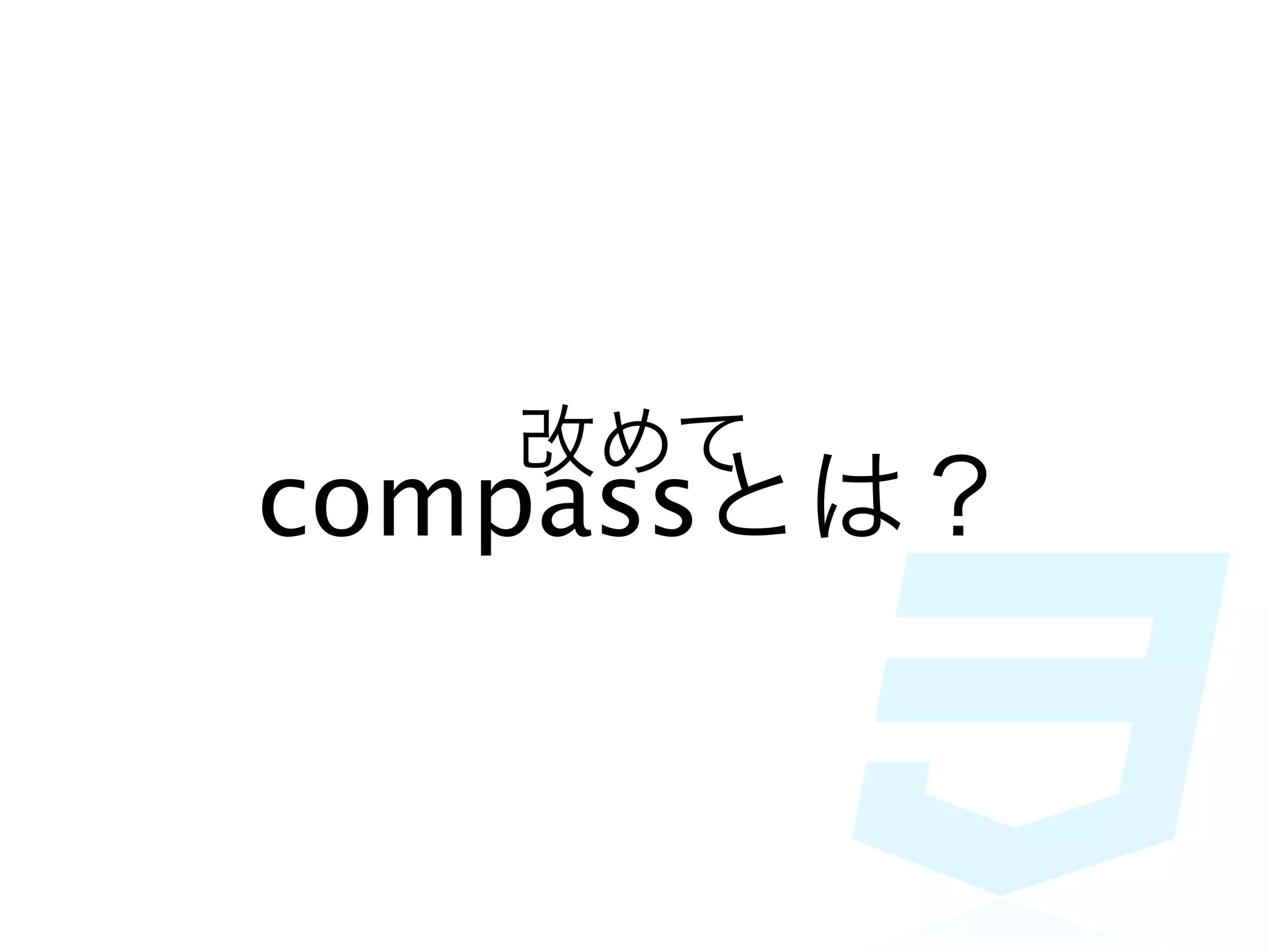 改めて
compassとは？
 