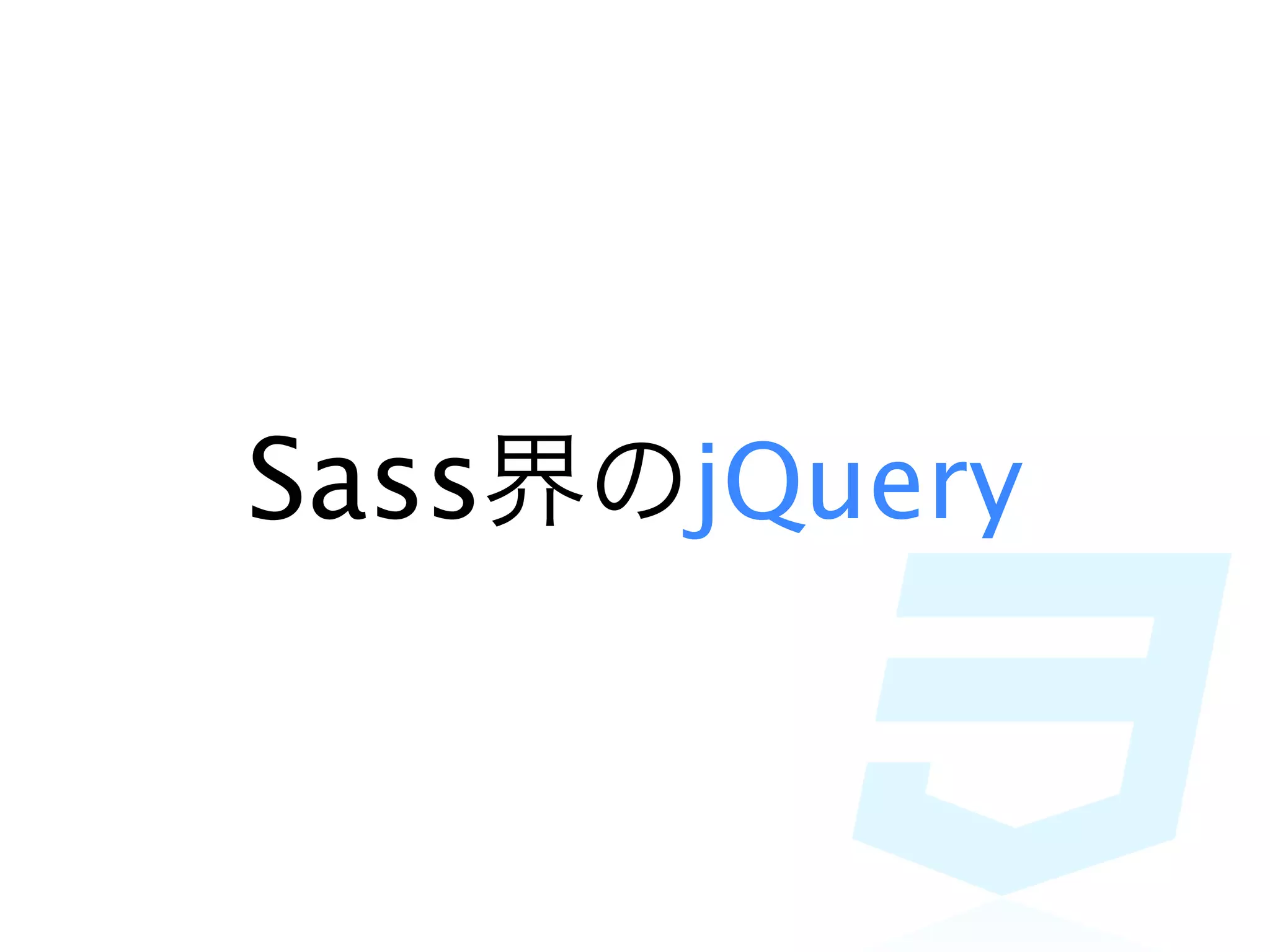 Sass界のjQuery
 