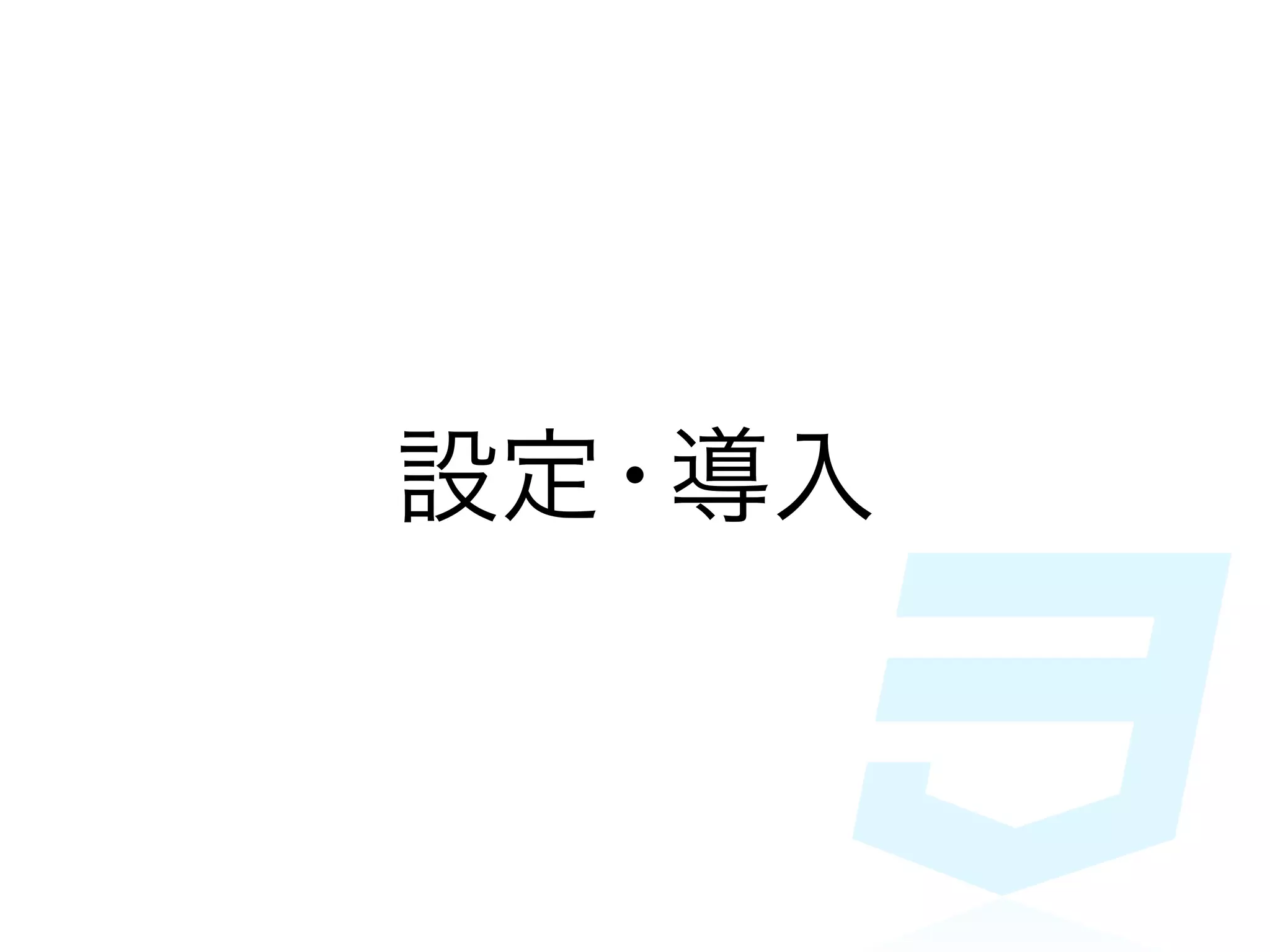 設定・導入
 