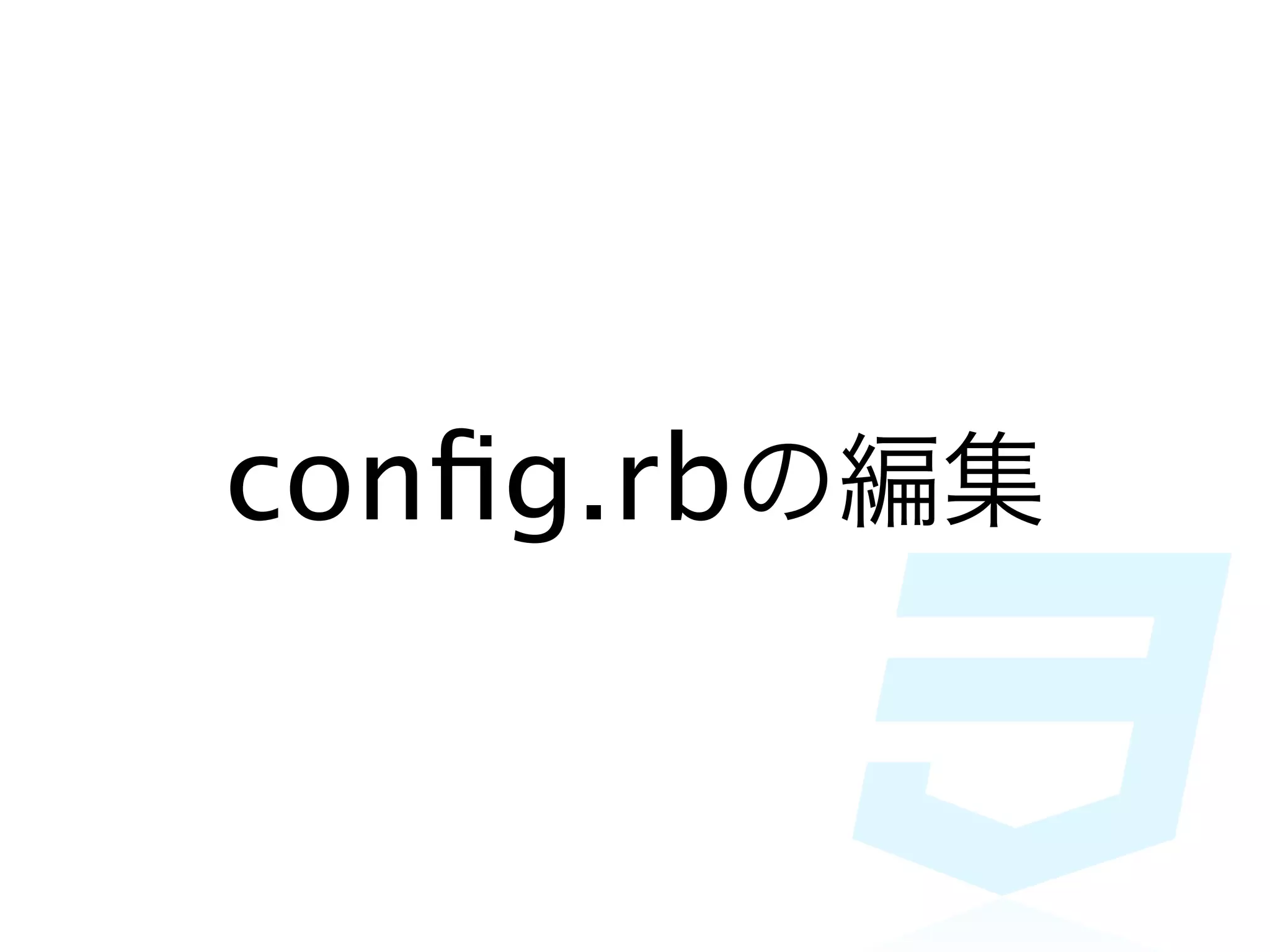 conﬁg.rbの編集
 