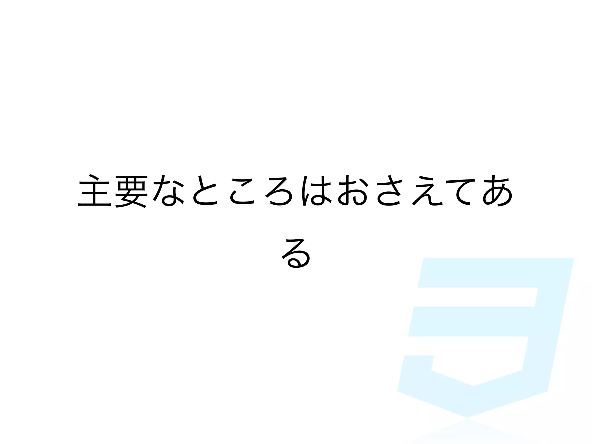主要なところはおさえてあ
     る
 