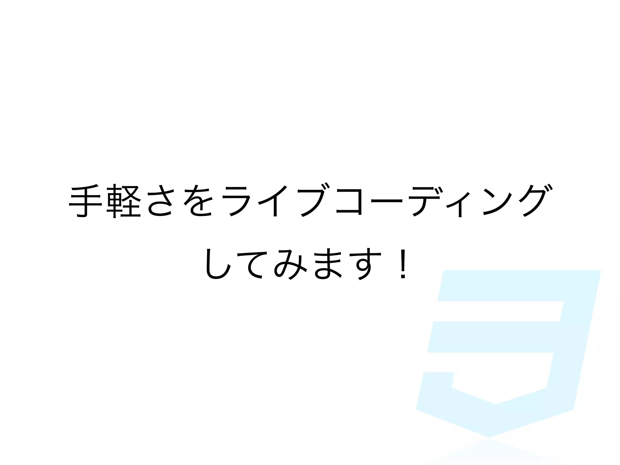 手軽さをライブコーディング
   してみます！
 