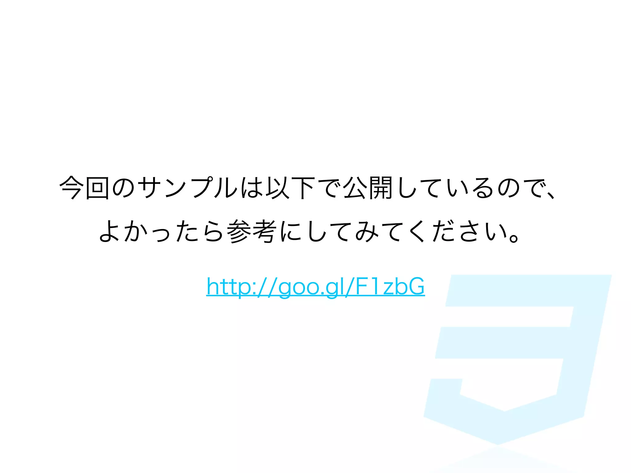 今回のサンプルは以下で公開しているので、
 よかったら参考にしてみてください。

     http://goo.gl/F1zbG
 
