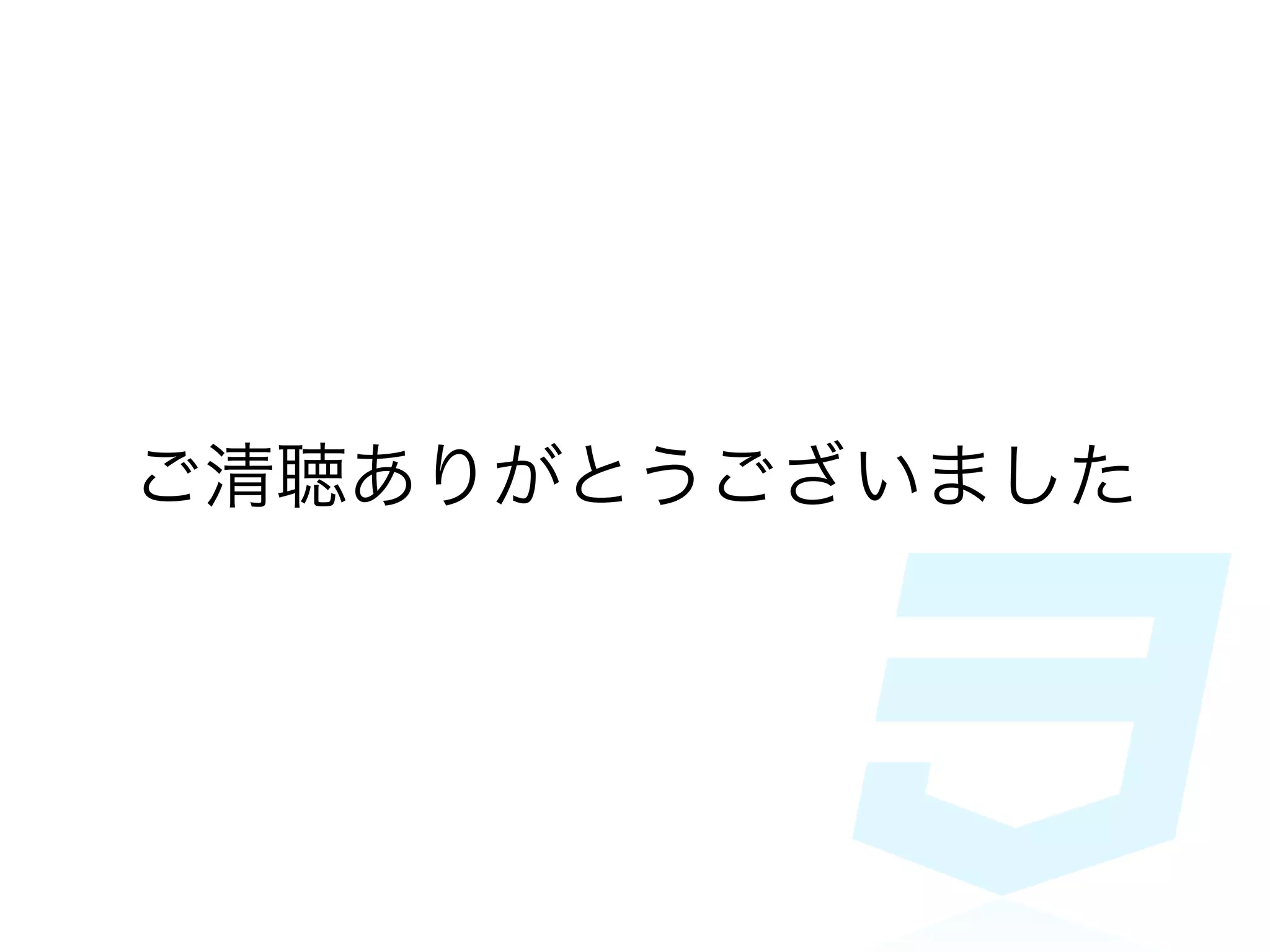 ご清聴ありがとうございました
 