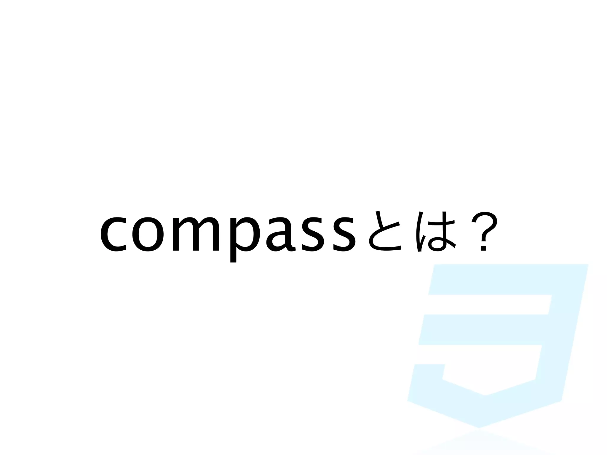 compassとは？
 