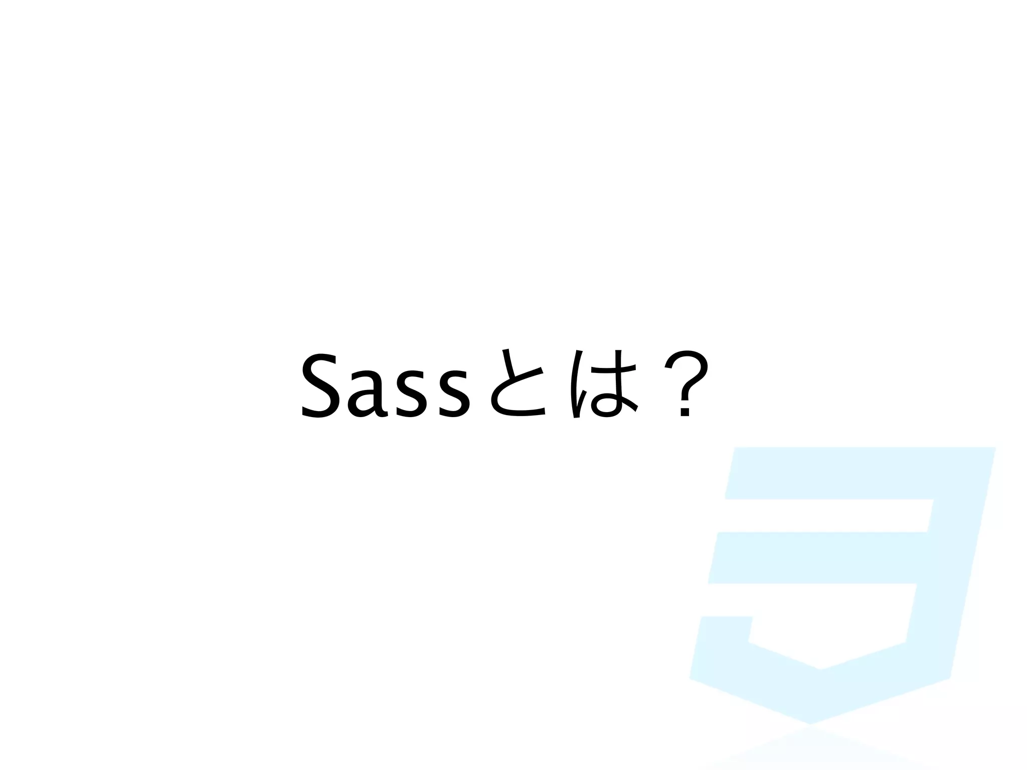 Sassとは？
 