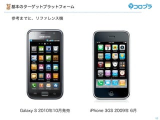 Υ`åȥץåȥե`

οޤǤˡե󥹙C




  Galaxy S 201010°k   iPhone 3GS 2009 6
                                              12
 