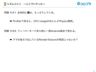 ꥺॳ?ǥϥޤä


} 1. ȫĤWäꤷƤ롣


  ? Pro?lerҊȡCPU UsageۤȤPhysicsvS



} 2. ե`Щ``ͻrһAndroidĩ롣


  ? ޤǳƤRenderTextureԭ򤸤ʤ




                                           18
 