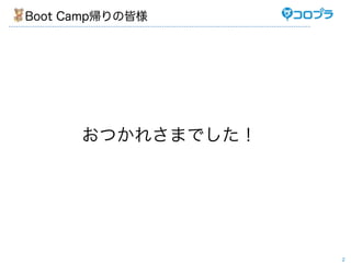 Boot CampνԘ




      Ĥ줵ޤǤ




                   2
 