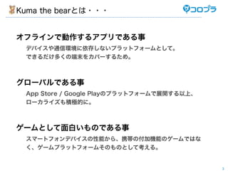 Kuma the bearȤ???


ե饤Ǆ륢ץǤ
 ǥХͨŭh椷ʤץåȥե`Ȥơ
 Ǥयζĩ򥫥Щ`뤿ᡣ



`ХǤ
 App Store / Google PlayΥץåȥե`չ_ϡ
 `饤eOĤˡ



`ȤפΤǤ
 ީ`ȥեǥХܤ顢ЯθәCܤΥ`ǤϤ
 `ץåȥե`ऽΤΤȤƿ롣


                                            3
 