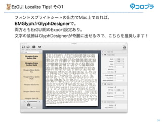 EzGUI Localize Tips! 1

 եȥץ饤ȥ`ȤγMacϤǤС
 BMGlyphGlyphDesignerǡ
 IȤEzGUIäExportOꡣ
 ֤װGlyphDesigner˳ΤǡƊXޤ




                                           31
 