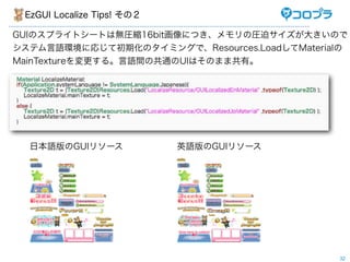 EzGUI Localize Tips! Σ

GUIΥץ饤ȥ`ȤϟoRs16bitˤĤΈRȥ󤭤Τ
ƥZhˏꤸƳڻΥߥ󥰤ǡResources.LoadMaterial
MainTexture롣ZgιͨUIϤΤޤ޹С




  ձZGUI꥽`              ӢZGUI꥽`




                                              32
 