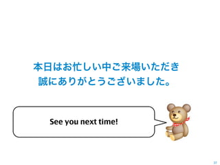 դϤæФ
 \ˤ꤬Ȥޤ



 See you next time!




                      37
 