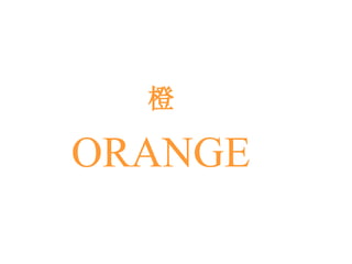 橙 ORANGE 