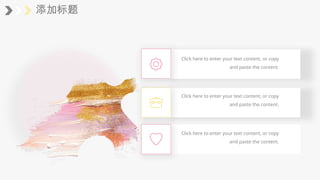 添加标题
Click here to enter your text content, or copy
and paste the content.
Click here to enter your text content, or copy
and paste the content.
Click here to enter your text content, or copy
and paste the content.
 