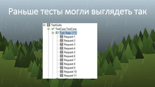 Раньше тесты могли выглядеть так
 