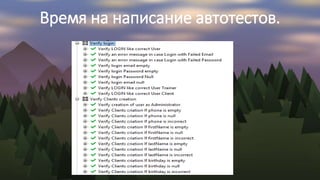 Время на написание автотестов.
 