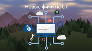 Новые фичи на UI
 