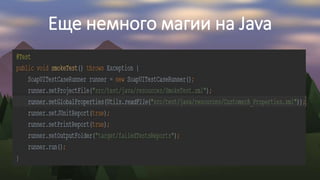 Еще немного магии на Java
 