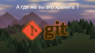 А где же вы это храните ?
 