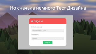 Но сначала немного Тест Дизайна
 