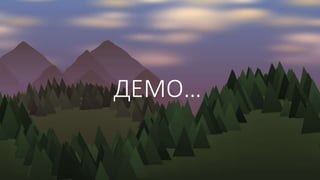 ДЕМО…
 